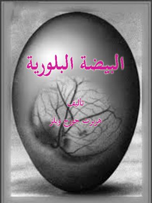 cover image of البيضة البلورية